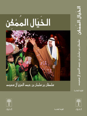 cover image of الخيال الممكن